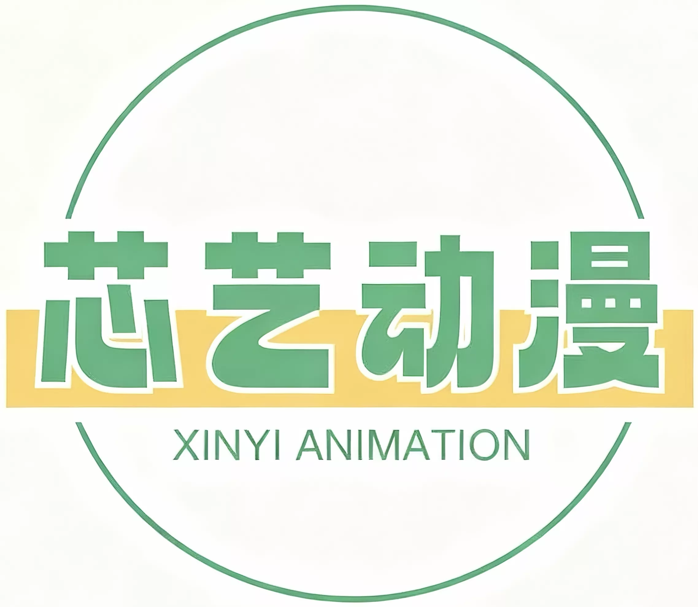 44、芯艺动漫（惠州）有限公司.png
