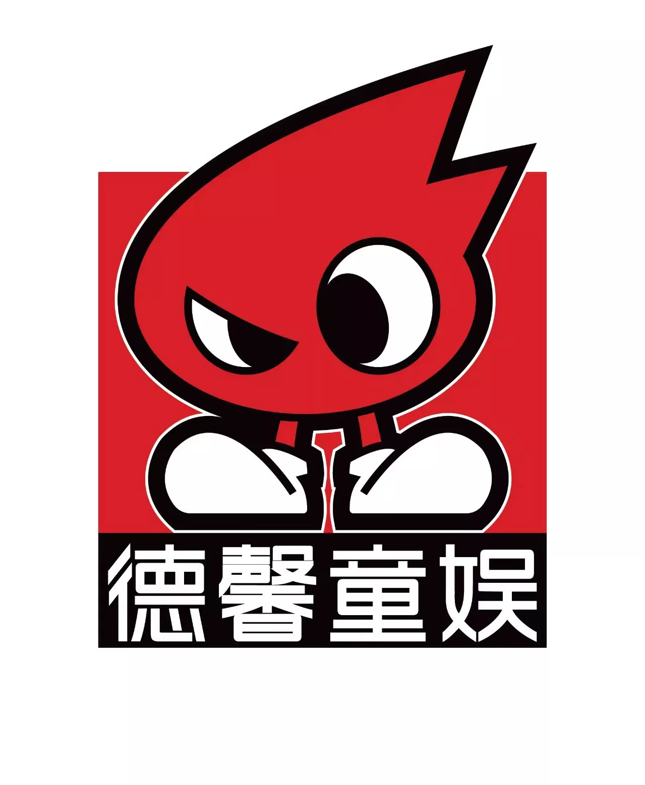 9、深圳市德馨童娱科技有限公司.jpg